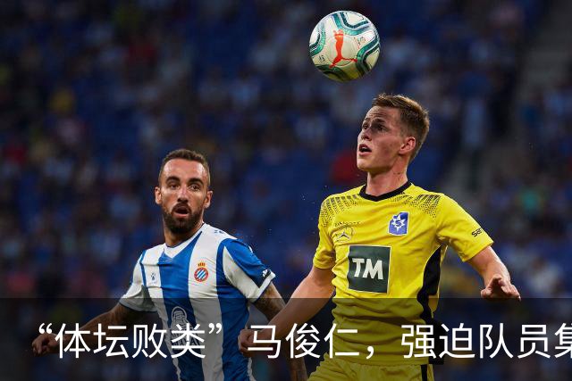 “体坛败类”马俊仁，强迫队员集体切阑尾，亲自为女队员打禁药