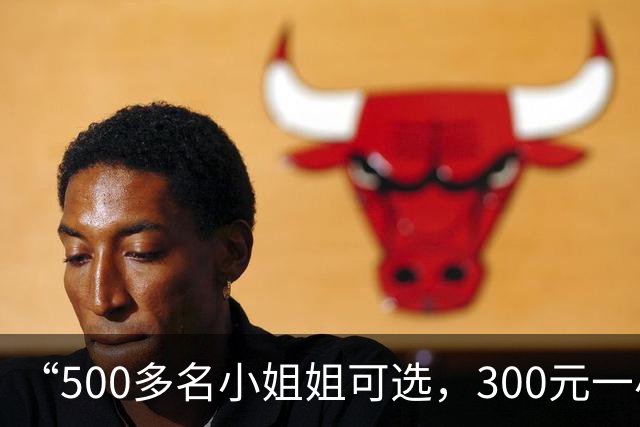 “500多名小姐姐可选，300元一小时起”：“找搭子”已成灰色生意