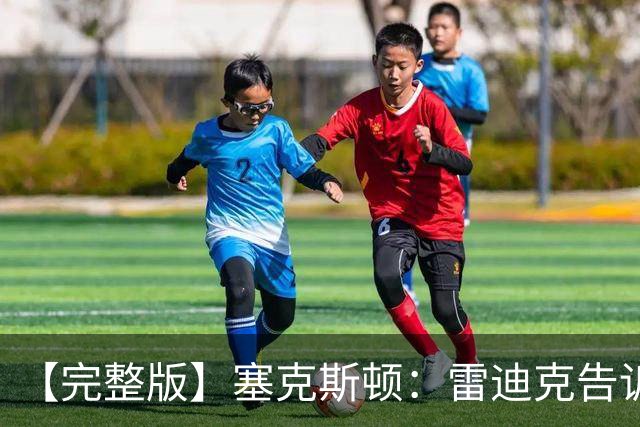 【完整版】塞克斯顿：雷迪克告诉我上场要像个烦人精一样防守