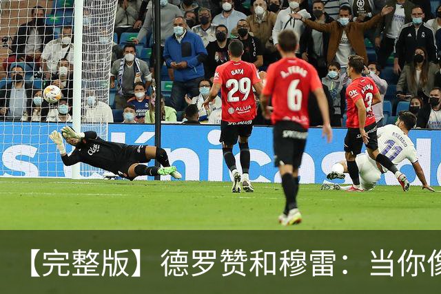 【完整版】德罗赞&穆雷：当你像勇士遭遇三连败时 你也会拼命战斗