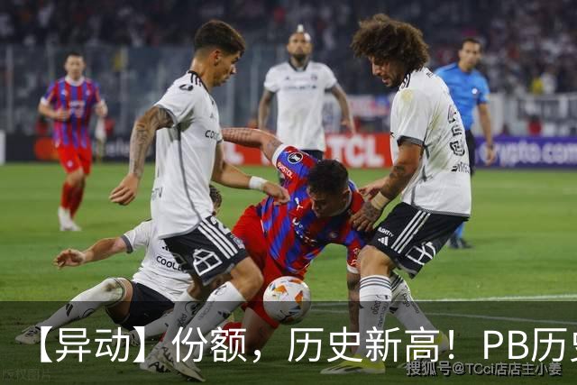 【异动】份额，历史新高！PB历史2%分位+猪价二次探底，畜牧养殖ETF招商(516670)再迎左侧增持