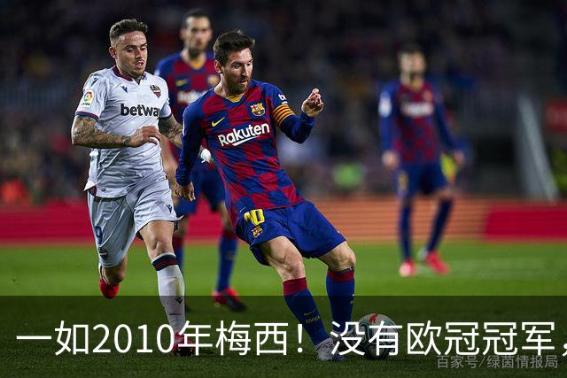 一如2010年梅西！没有欧冠冠军，也没有世界杯冠军，凯恩获得金球奖
