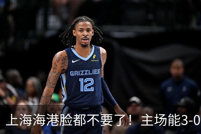 上海海港脸都不要了！主场能3-0完胜中超领头羊，也能2-3输越南队