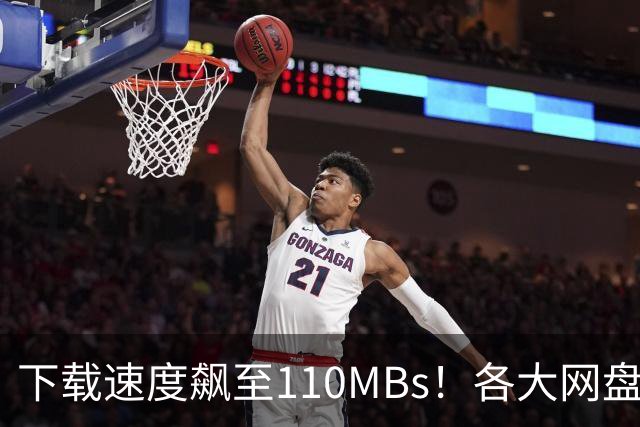 下载速度飙至110MB/s！各大网盘下载速度提升100倍！