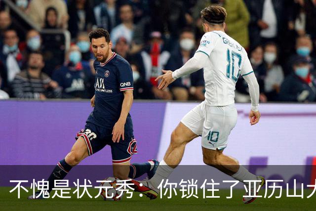 不愧是状元秀：你锁住了亚历山大