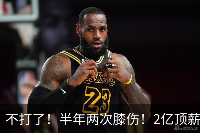 不打了！半年两次膝伤！2亿顶薪最佳防守球员