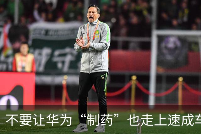 不要让华为“制药”也走上速成车的道路