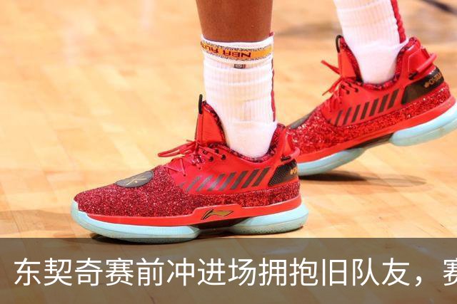 东契奇赛前冲进场拥抱旧队友，赛后却互喷垃圾话