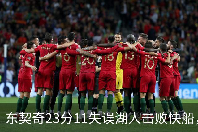 东契奇23分11失误湖人击败快船，里夫斯28+9凯斯勒22+8