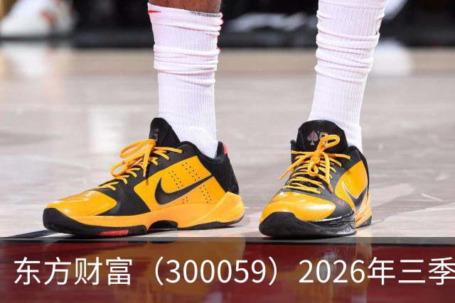 东方财富（300059）2026年三季报简析：营收净利润同比双双增长