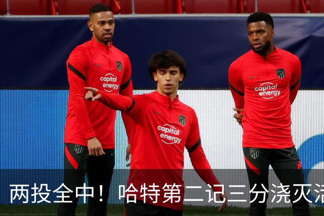 两投全中！哈特第二记三分浇灭活塞反扑，尼克斯111比97取首胜