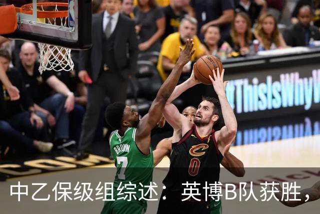 中乙保级组综述：英博B队获胜，成都B队、三镇B队失利