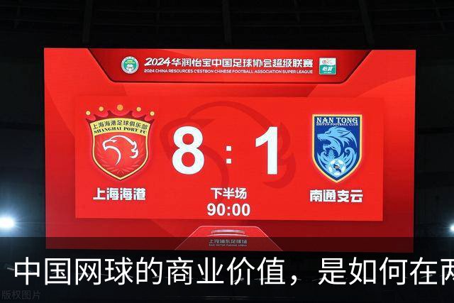 中国网球的商业价值，是如何在两年内大幅提升的