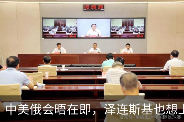 中美俄会晤在即，泽连斯基也想上桌，中方的回应很干脆