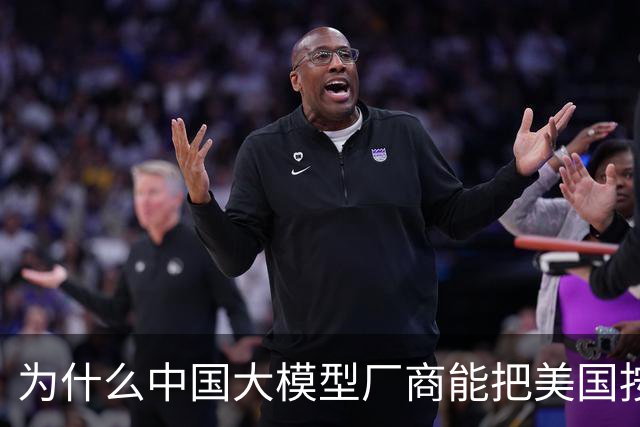 为什么中国大模型厂商能把美国按在地上摩擦？