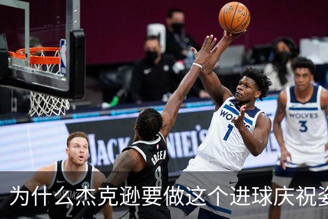 为什么杰克逊要做这个进球庆祝姿势？