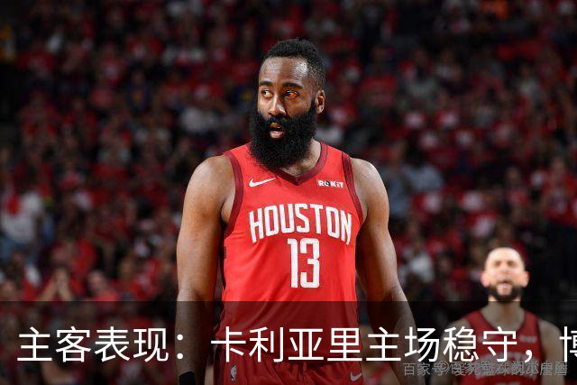 主客表现：卡利亚里主场稳守，博洛尼亚客场起伏