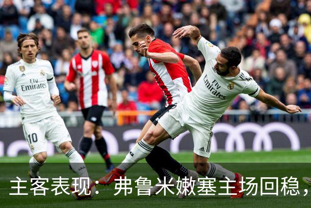 主客表现：弗鲁米嫩塞主场回稳，巴西国际客场低迷