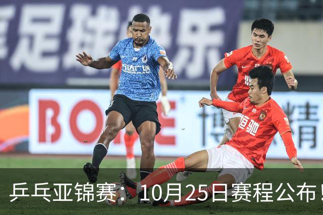 乒乓亚锦赛：10月25日赛程公布！收官12场球，国乒与张本兄妹争冠