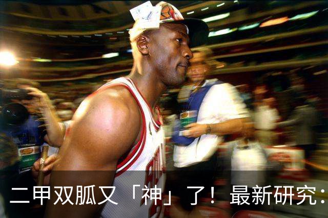 二甲双胍又「神」了！最新研究：不仅能减重抗衰，延长健康寿命，保住肌肉和骨骼；还能「掐断」肿瘤生存蛋白供给，抑癌生长