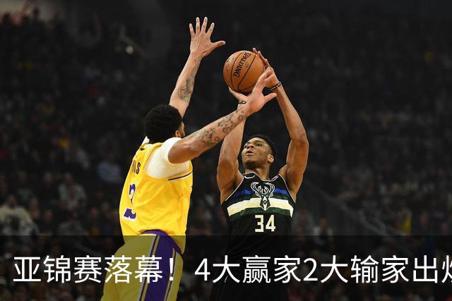 亚锦赛落幕！4大赢家2大输家出炉，张本美和双线崩盘输麻了