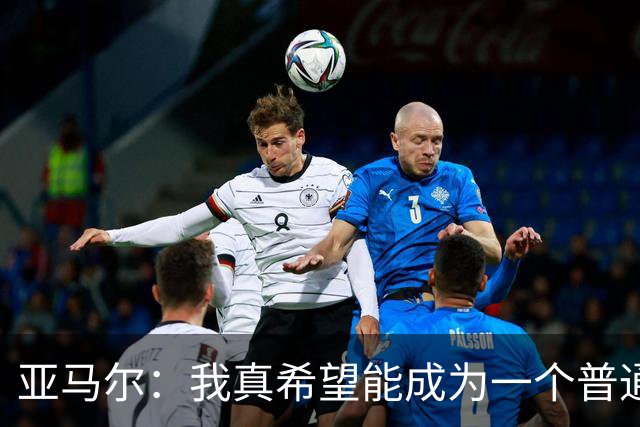 亚马尔：我真希望能成为一个普通人，在街上安静地喝点东西