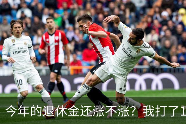 今年的退休金还涨不涨？我打了12333问过，实际情况原来是这样
