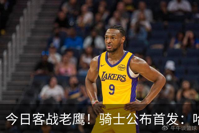 今日客战老鹰！骑士公布首发：哈登 米切尔 沃特森 小莫布里 阿伦