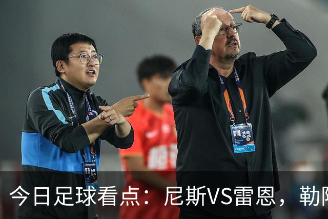 今日足球看点：尼斯VS雷恩，勒阿弗尔VS巴黎圣日耳曼，里尔VS朗斯