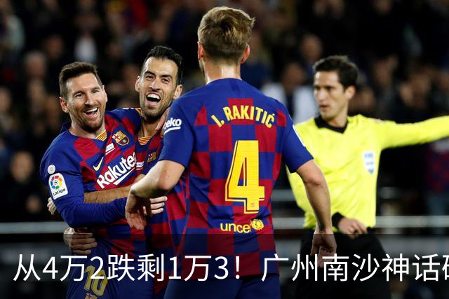 从4万2跌剩1万3！广州南沙神话破灭，掏空家底的中产全亏懵