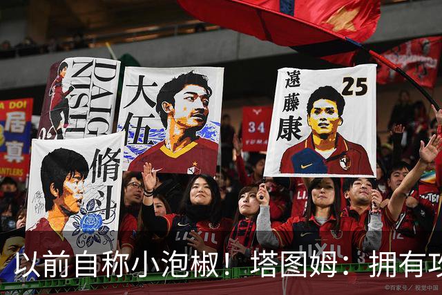以前自称小泡椒！塔图姆：拥有攻防兼备的乔治真是太好了