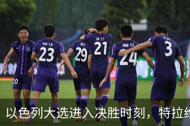 以色列大选进入决胜时刻，特拉维夫爆发数千民众抗议集会，反对内塔尼亚胡，要求追究10月7日袭击事件责任