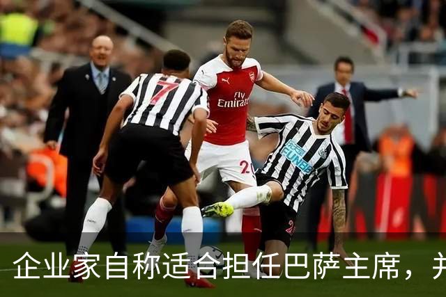 企业家自称适合担任巴萨主席，并爆料皇马主席候选人曾挖巴萨球员