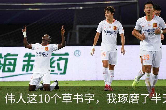 伟人这10个草书字，我琢磨了半天只认出3个！能认全的朋友，求一份您的书单让我补补课。话说草书字形为啥这么难记？