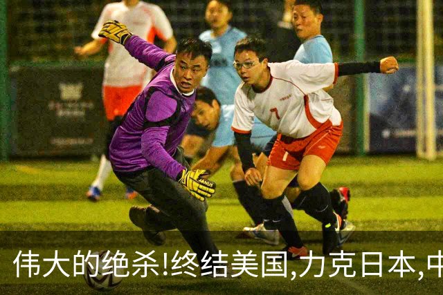 伟大的绝杀!终结美国,力克日本,中国是冠军!人民日报发文赞誉