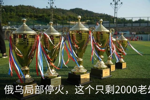 俄乌局部停火，这个只剩2000老幼的城市，居民“往哪里撤”？