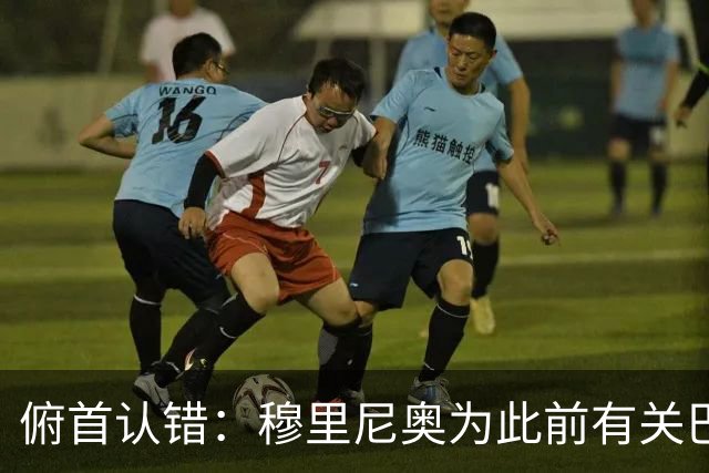 俯首认错：穆里尼奥为此前有关巴尔韦德的言论道歉