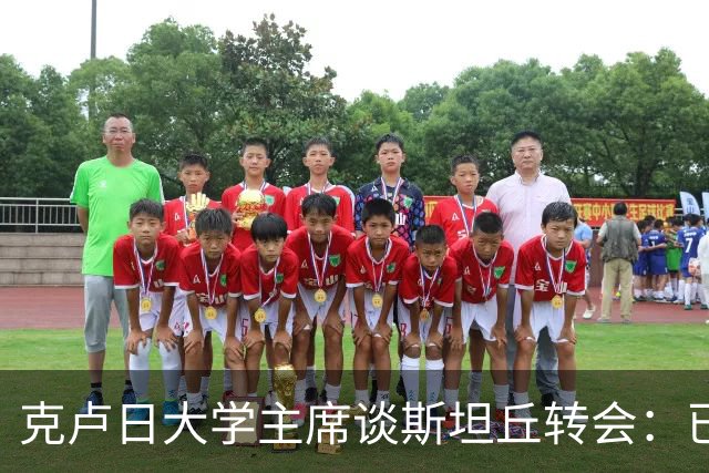 克卢日大学主席谈斯坦丘转会：已初步接触，球员将在赛季结束后决定