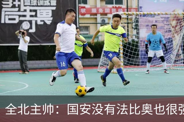 全北主帅：国安没有法比奥也很强，他们上场进了4球完成逆转