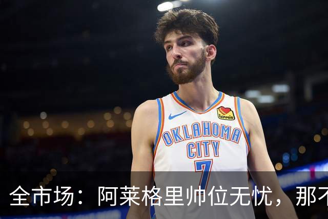 全市场：阿莱格里帅位无忧，那不勒斯期待反弹