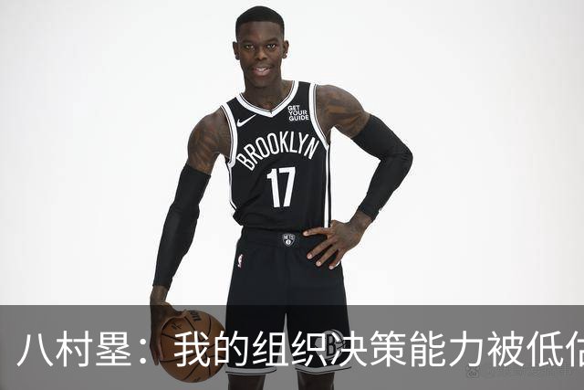八村塁：我的组织决策能力被低估了 我擅长在被包夹时把球传出去