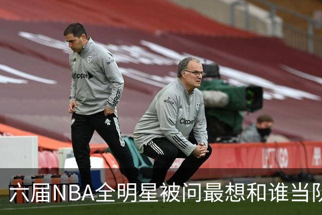 六届NBA全明星被问最想和谁当队友，他脱口而出凯特琳·克拉克