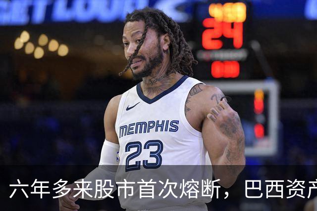 六年多来股市首次熔断，巴西资产遭全面重估