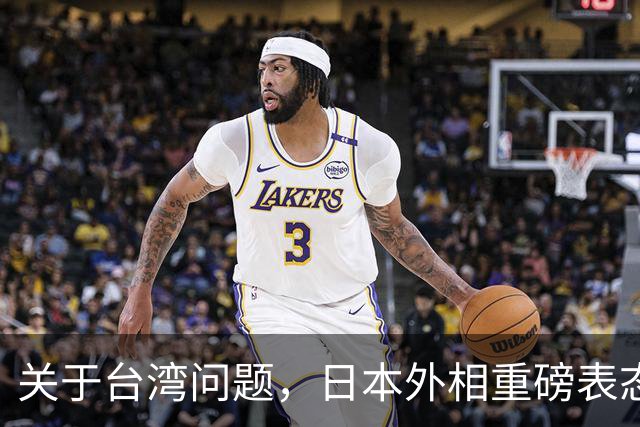 关于台湾问题，日本外相重磅表态，高市早苗要来参加APEC了？