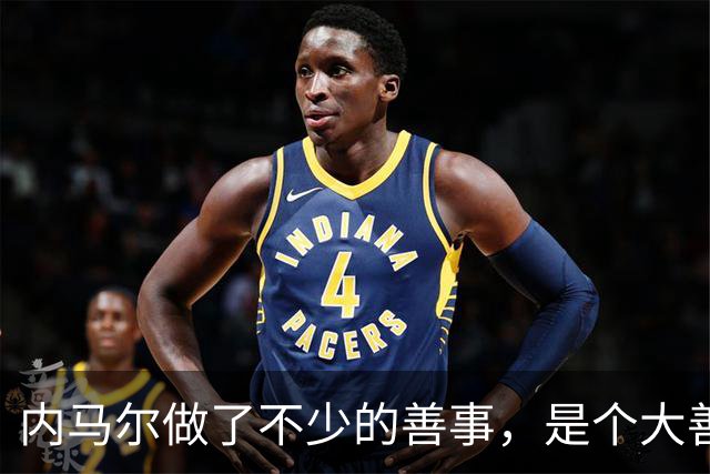 内马尔做了不少的善事，是个大善人啊！