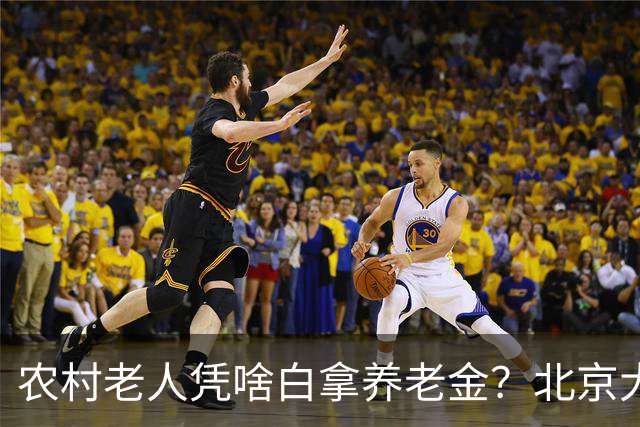 农村老人凭啥白拿养老金？北京大爷的话扎心了，却句句在理