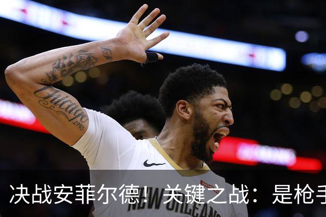 决战安菲尔德！关键之战：是枪手终结魔咒，还是红军回归争冠？