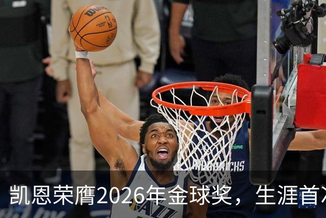 凯恩荣膺2026年金球奖，生涯首次获奖，亚马尔科帕奖三连庄