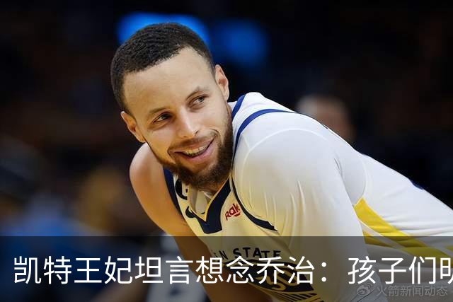 凯特王妃坦言想念乔治：孩子们明天放假，我等不及全家团聚