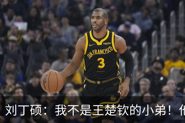 刘丁硕：我不是王楚钦的小弟！他半夜送我去看病+垫9千 从未让我还